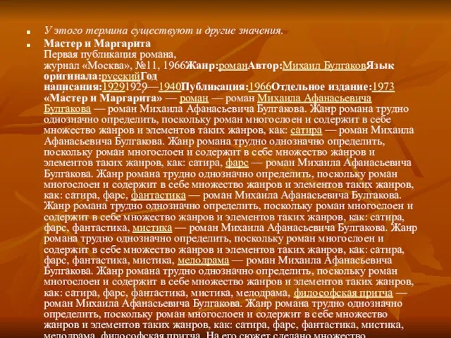 У этого термина существуют и другие значения. Мастер и Маргарита Первая публикация