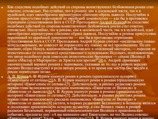 Как следствие подобных действий со стороны воинствующих безбожников роман стал ответом, отповедью.