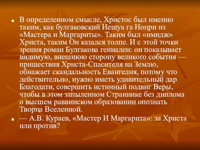 В определенном смысле, Христос был именно таким, как булгаковский Иешуа га Ноцри