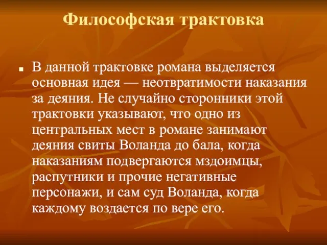 Философская трактовка В данной трактовке романа выделяется основная идея — неотвратимости наказания