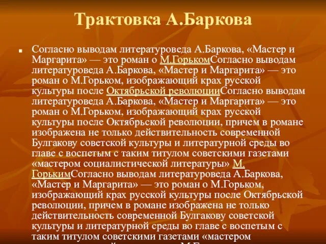 Трактовка А.Баркова Согласно выводам литературоведа А.Баркова, «Мастер и Маргарита» — это роман