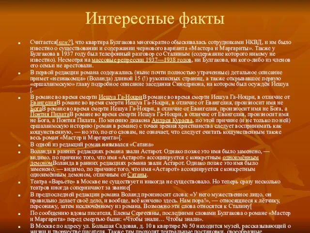 Интересные факты Считается[кем?], что квартира Булгакова многократно обыскивалась сотрудниками НКВД, и им