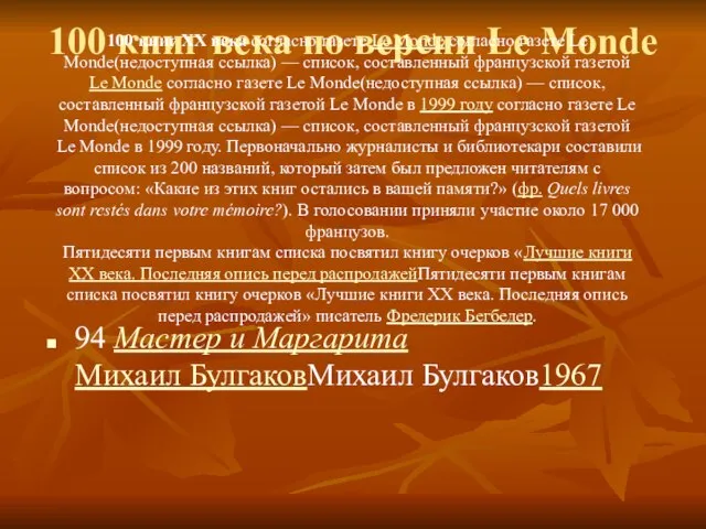 100 книг века по версии Le Monde 94 Мастер и Маргарита Михаил