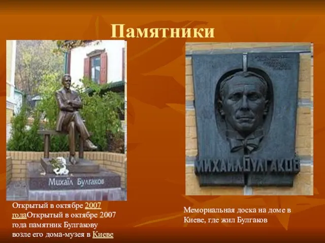 Памятники Открытый в октябре 2007 годаОткрытый в октябре 2007 года памятник Булгакову