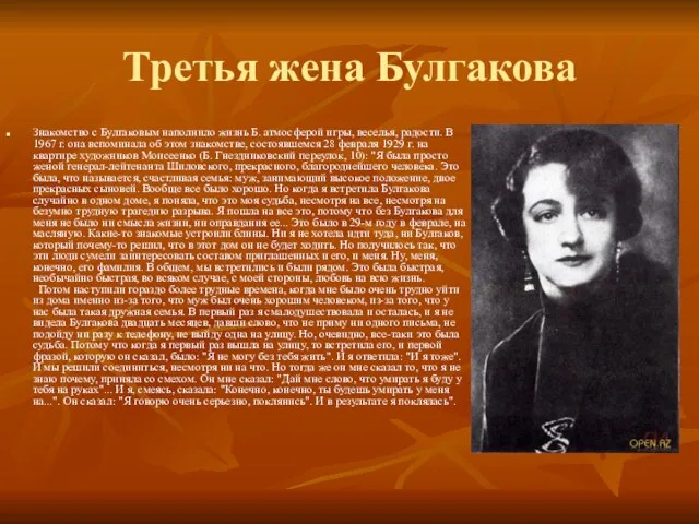 Третья жена Булгакова Знакомство с Булгаковым наполнило жизнь Б. атмосферой игры, веселья,