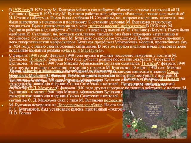 В 1939 годуВ 1939 году М. Булгаков работал над либретто «Рашель», а