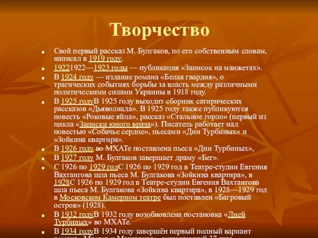 Творчество Свой первый рассказ М. Булгаков, по его собственным словам, написал в