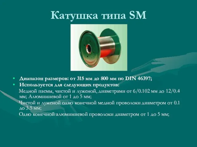 Катушка типа SM Диапазон размеров: от 315 мм до 800 мм по