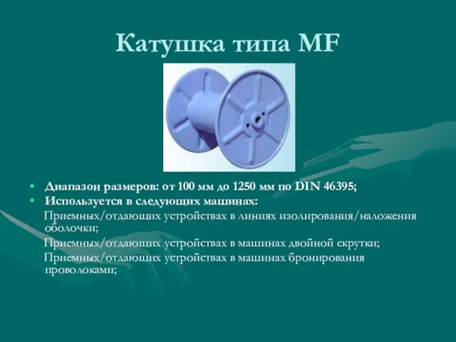 Катушка типа MF Диапазон размеров: от 100 мм до 1250 мм по