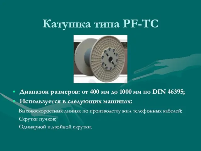 Катушка типа PF-TC Диапазон размеров: от 400 мм до 1000 мм по