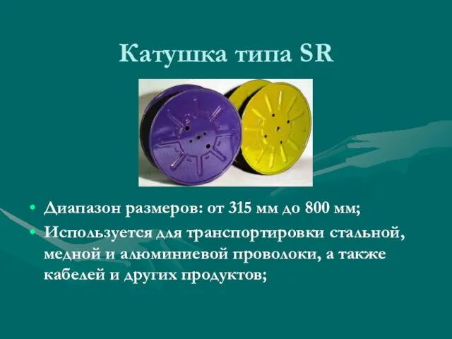 Катушка типа SR Диапазон размеров: от 315 мм до 800 мм; Используется