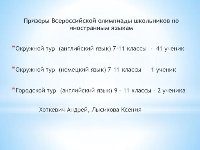 Призеры Всероссийской олимпиады школьников по иностранным языкам Окружной тур (английский язык) 7-11