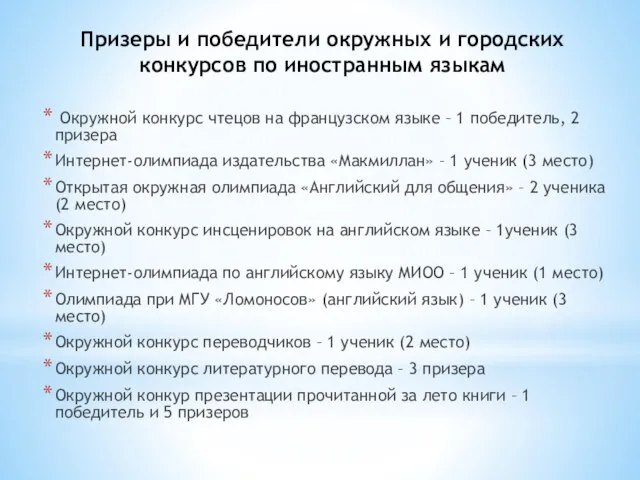 Призеры и победители окружных и городских конкурсов по иностранным языкам Окружной конкурс