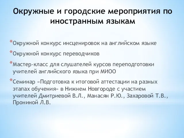 Окружные и городские мероприятия по иностранным языкам Окружной конкурс инсценировок на английском