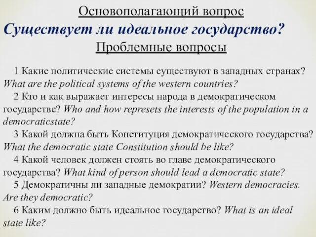 Основополагающий вопрос Существует ли идеальное государство? Проблемные вопросы 1 Какие политические системы