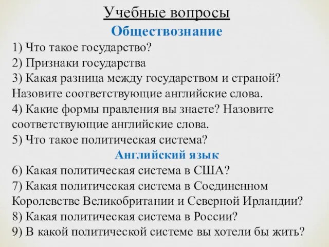 Учебные вопросы Обществознание 1) Что такое государство? 2) Признаки государства 3) Какая