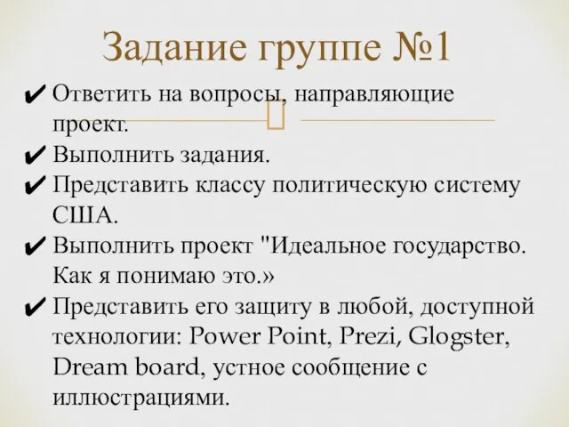 Задание группе №1 Ответить на вопросы, направляющие проект. Выполнить задания. Представить классу