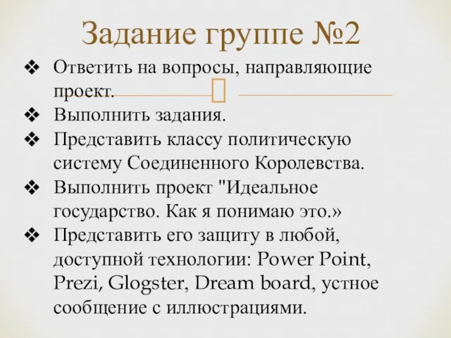 Задание группе №2 Ответить на вопросы, направляющие проект. Выполнить задания. Представить классу