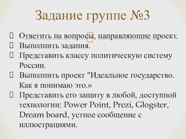 Задание группе №3 Ответить на вопросы, направляющие проект. Выполнить задания. Представить классу