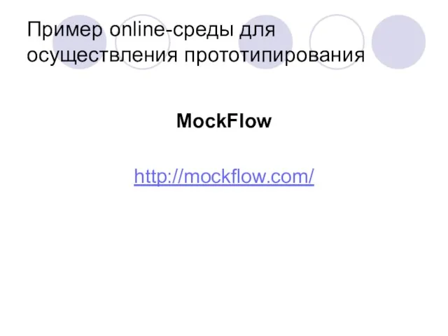 Пример online-среды для осуществления прототипирования MockFlow http://mockflow.com/