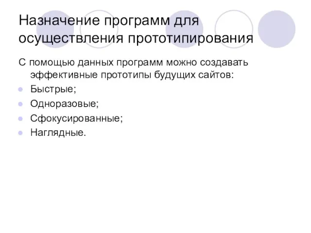 Назначение программ для осуществления прототипирования С помощью данных программ можно создавать эффективные