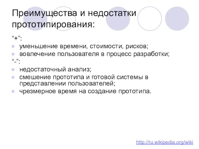 Преимущества и недостатки прототипирования: “+”: уменьшение времени, стоимости, рисков; вовлечение пользователя в