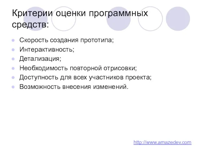 Критерии оценки программных средств: Скорость создания прототипа; Интерактивность; Детализация; Необходимость повторной отрисовки;