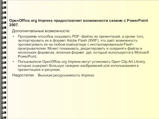 OpenOffice.org Impress предоставляет возможности схожие с PowerPoint 2007. Дополнительные возможности: Программа способна