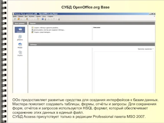 СУБД OpenOffice.org Base OOo предоставляет развитые средства для создания интерфейсов к базам
