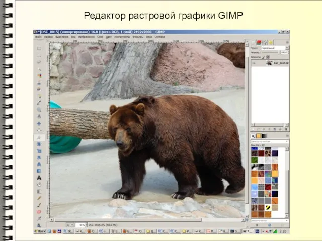 Редактор растровой графики GIMP