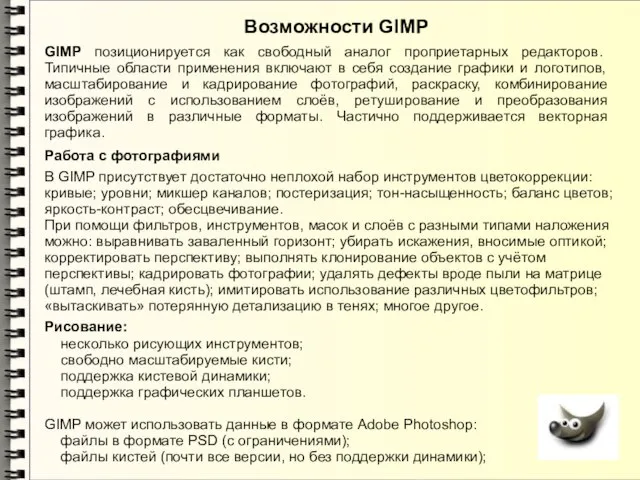 GIMP позиционируется как свободный аналог проприетарных редакторов. Типичные области применения включают в