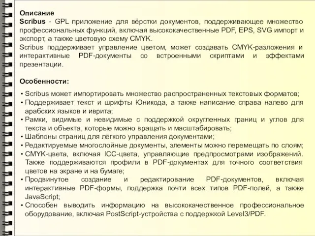 Описание Scribus - GPL приложение для вёрстки документов, поддерживающее множество профессиональных функций,