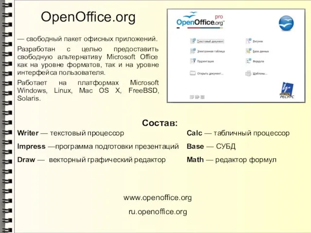 OpenOffice.org — свободный пакет офисных приложений. Разработан с целью предоставить свободную альтернативу