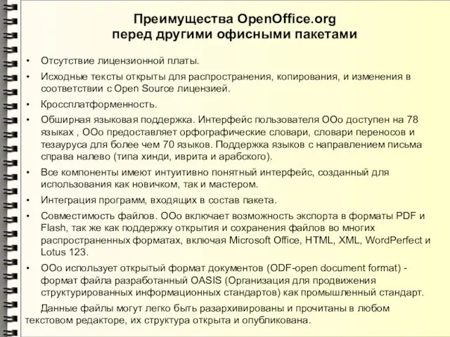 Преимущества OpenOffice.org перед другими офисными пакетами Отсутствие лицензионной платы. Исходные тексты открыты