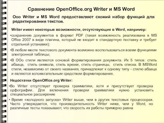 Ooo Writer и MS Word предоставляют схожий набор функций для редактирования текстов.