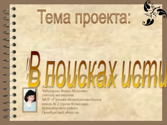 Автор: Чеботарева Фаина Мэлсовна учитель математики МОУ «Средняя общеобразовательная школа № 2