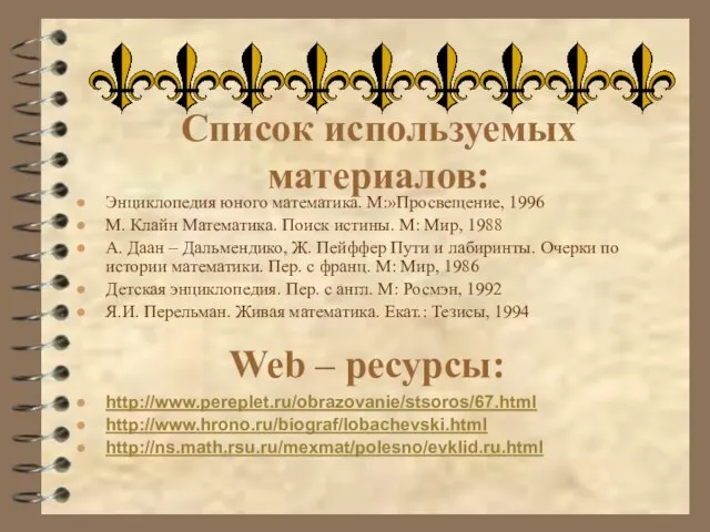 Энциклопедия юного математика. М:»Просвещение, 1996 М. Клайн Математика. Поиск истины. М: Мир,