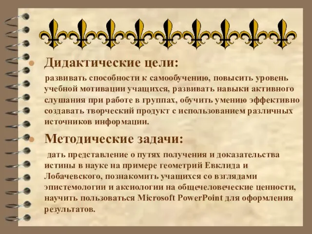 Дидактические цели: развивать способности к самообучению, повысить уровень учебной мотивации учащихся, развивать