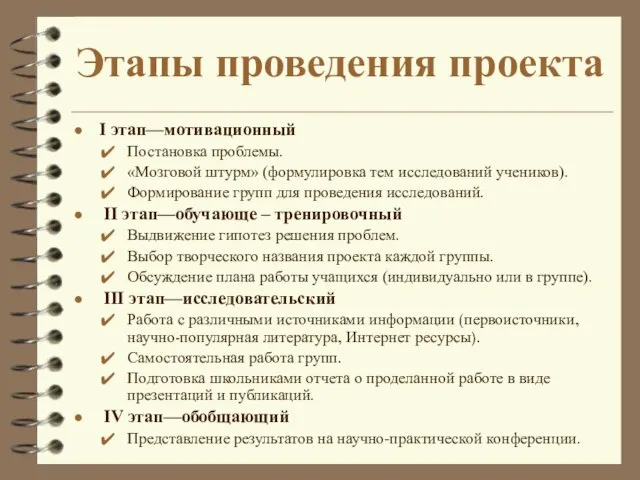 Этапы проведения проекта I этап—мотивационный Постановка проблемы. «Мозговой штурм» (формулировка тем исследований