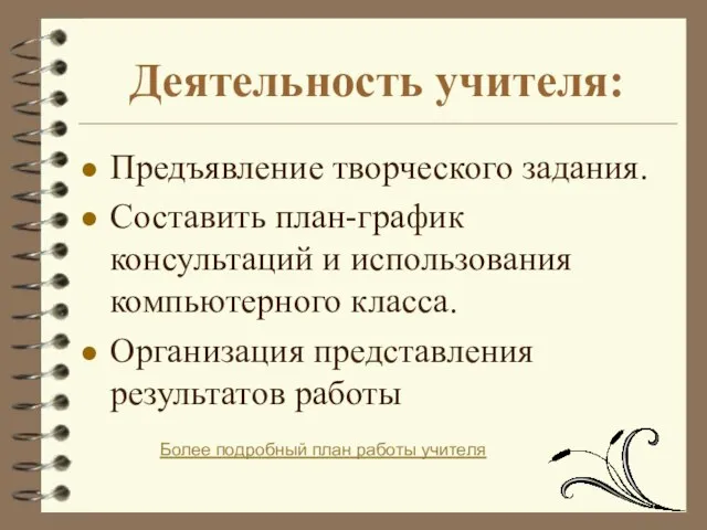 Деятельность учителя: Предъявление творческого задания. Составить план-график консультаций и использования компьютерного класса.