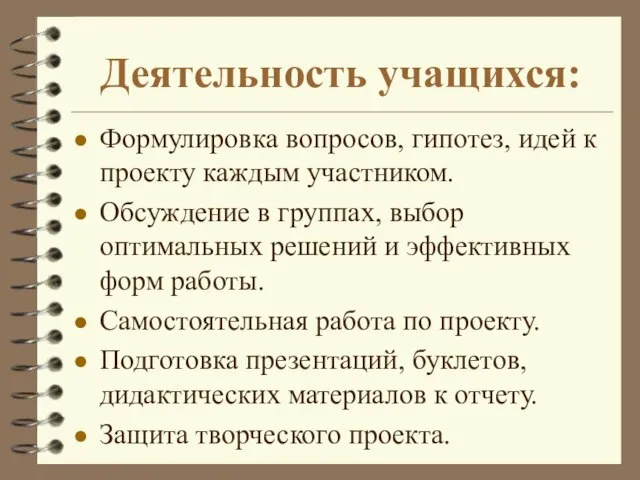 Деятельность учащихся: Формулировка вопросов, гипотез, идей к проекту каждым участником. Обсуждение в