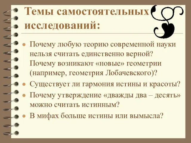 Темы самостоятельных исследований: Почему любую теорию современной науки нельзя считать единственно верной?