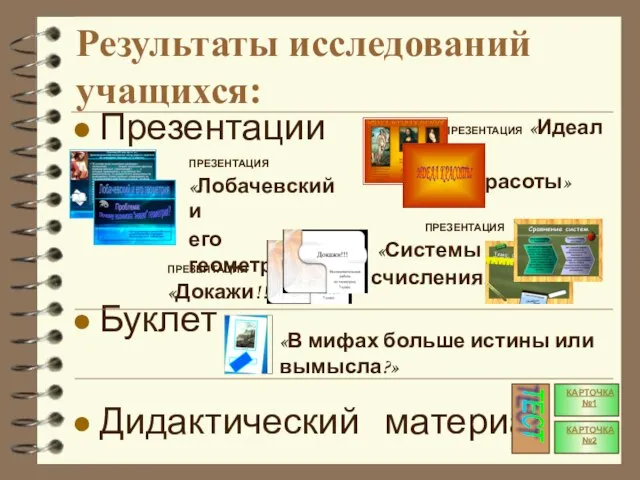 Презентации Буклет Дидактический материал Результаты исследований учащихся: ПРЕЗЕНТАЦИЯ «Идеал красоты» ПРЕЗЕНТАЦИЯ «Лобачевский