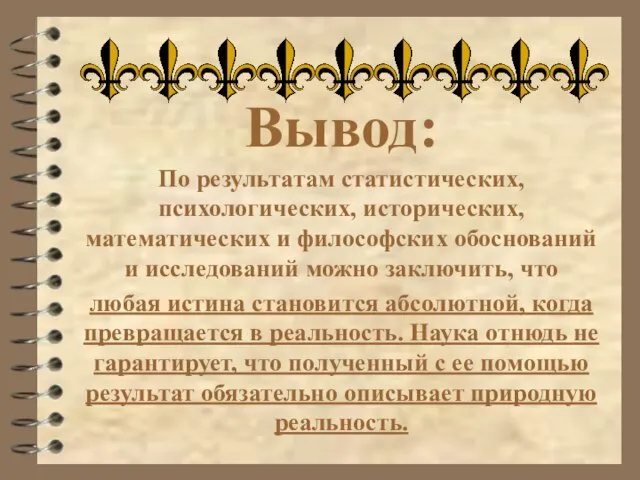 Вывод: По результатам статистических, психологических, исторических, математических и философских обоснований и исследований