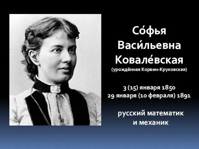 Со́фья Васи́льевна Ковале́вская (урождённая Корвин-Круковская) 3 (15) января 1850 29 января (10