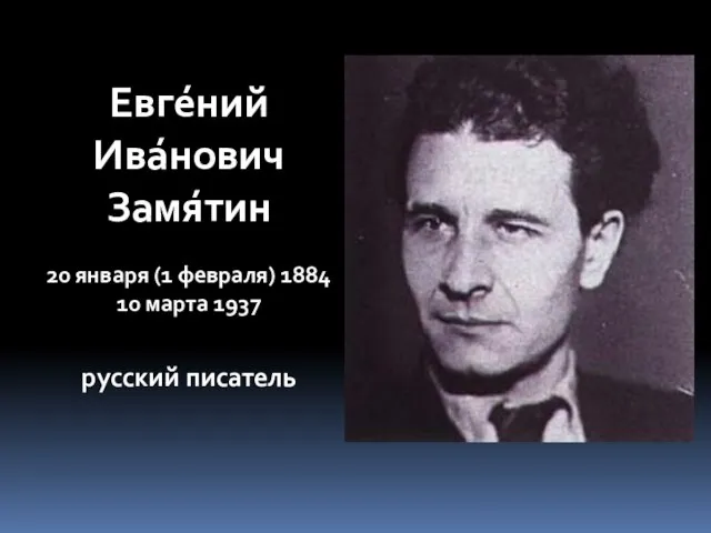 Евге́ний Ива́нович Замя́тин 20 января (1 февраля) 1884 10 марта 1937 русский писатель