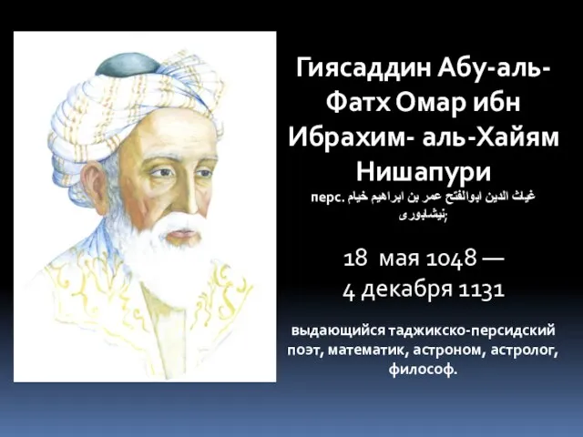 Гиясаддин Абу-аль-Фатх Омар ибн Ибрахим- аль-Хайям Нишапури перс. غیاث ‌الدین ابوالفتح عمر