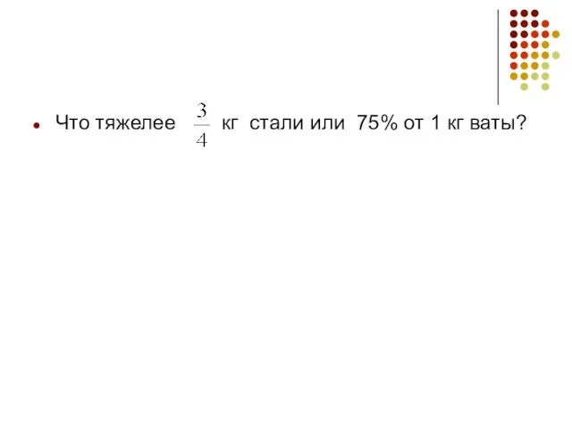 Что тяжелее кг стали или 75% от 1 кг ваты?