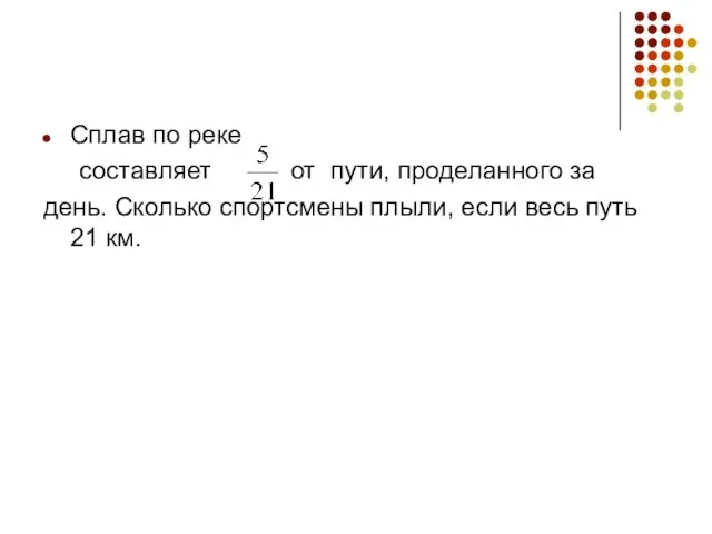 Сплав по реке составляет от пути, проделанного за день. Сколько спортсмены плыли,