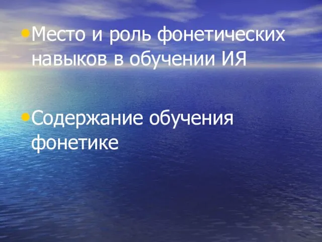 Место и роль фонетических навыков в обучении ИЯ Содержание обучения фонетике